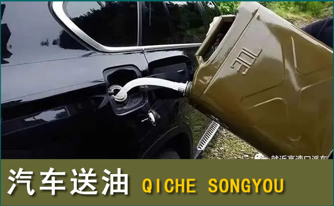 中方汽车救援送水案例