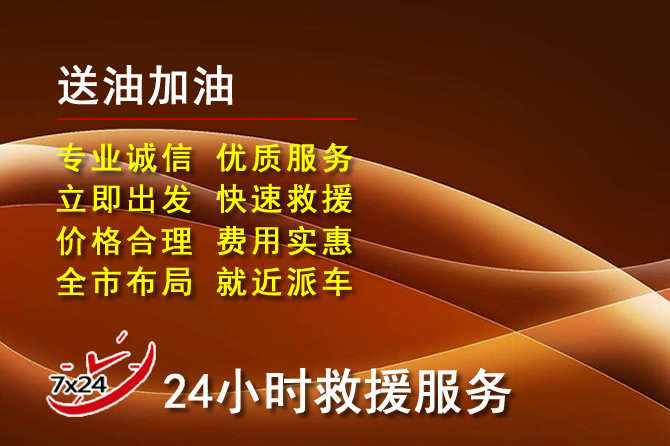 中方道路救援汽车送机油