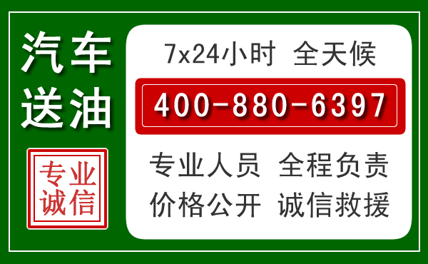 中方汽车送油救援电话 中方汽车送油救援电话