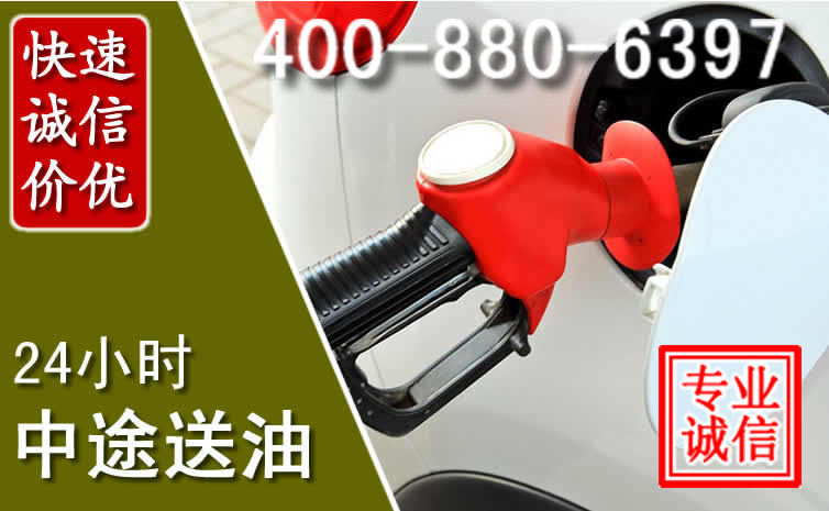 中方汽车送油救援电话 中方汽车送油救援电话